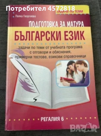 Помагало за матура „Български език. Подготовка за матура“ – Лалка Георгиева (Регалия 6)