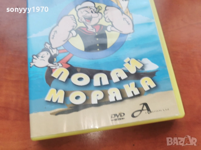 ПОПАЙ МОРЯКА ДВД 2306261039L1, снимка 6 - DVD филми - 55007355