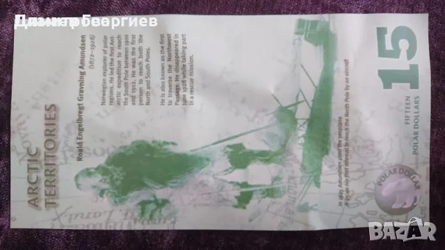 15 долара Артика 