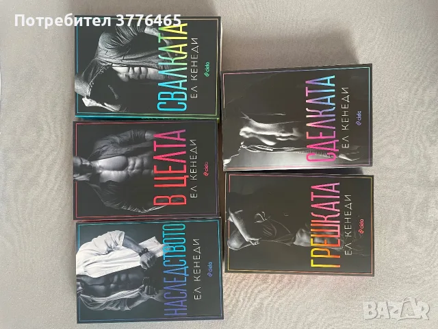 Поредица книги на Ел Кенеди