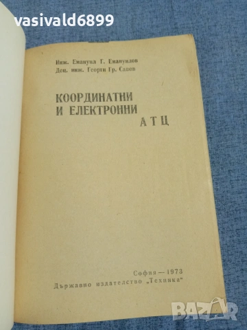 "Координатни и електронни АТЦ", снимка 4 - Специализирана литература - 55265817