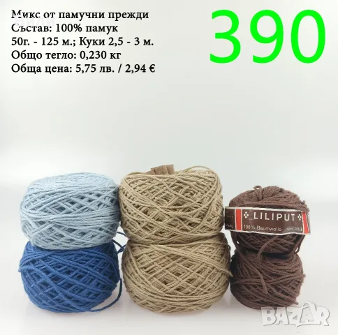 Евтини прежди в малки количества - нови и остатъци , снимка 6 - Други - 52042530