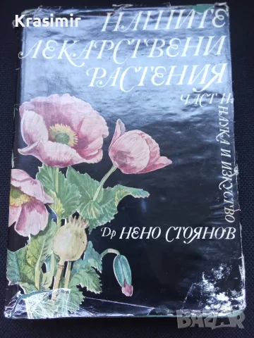 Две книги за билките в България, снимка 6 - Енциклопедии, справочници - 55423974