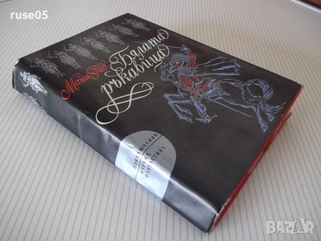 Книга "Бялата ръкавица - Майн Рид" - 432 стр., снимка 10 - Художествена литература - 54725068