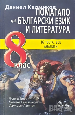 Продавам учебници и помагала (8 клас), снимка 5 - Учебници, учебни тетрадки - 54804633
