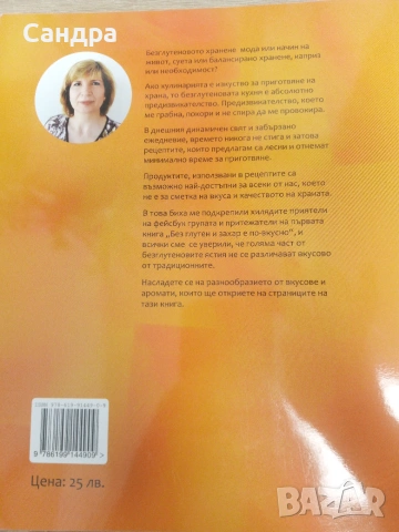 Без глутен и захар е по-вкусно-книга , снимка 8 - Кулинария - 55061684