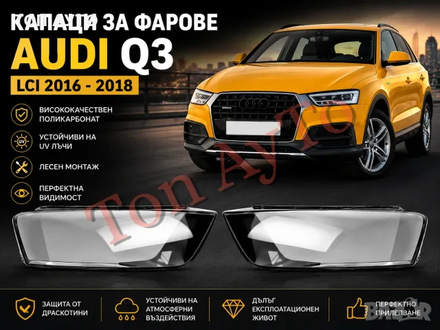 Стъкла Капаци Фар Ауди Q3 LCI Audi 2016 - 2018 LCI Стъкла Фарове Капаци