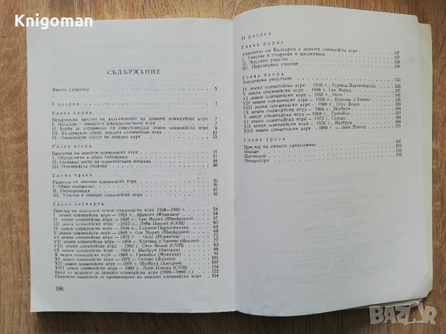Зимните олимпийски игри и участието на България в тях, Николай Георгиев, снимка 6 - Специализирана литература - 54454375