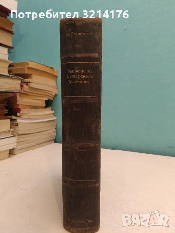 Записки по българските въстания Том 1-3 - Захари Стоянов ПЪРВО ИЗДАНИЕ (1884, 1887, 1892)