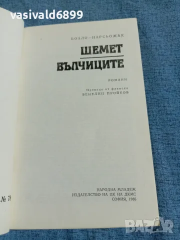 Боало/Нарсьожак - романи , снимка 4 - Художествена литература - 55631030