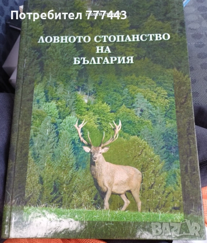 Ловното  стопанство на България  2008г.