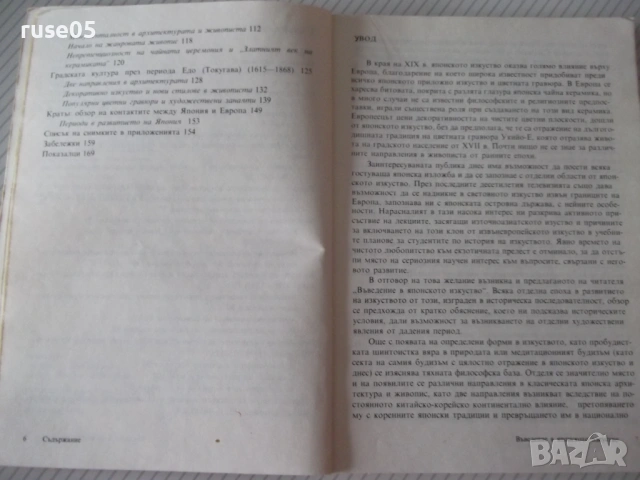 Книга "Въведение в японското изкуство-Рене Виоле" - 168 стр., снимка 4 - Специализирана литература - 54542999