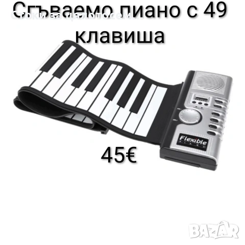 Сгъваемо пиано 
