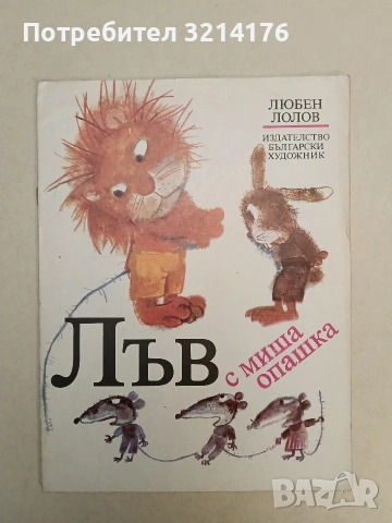 Лъв с миша опашка - Любен Лолов (1988, Отлично състояние)