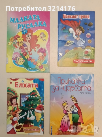 Малката русалка (2009, Посоки)