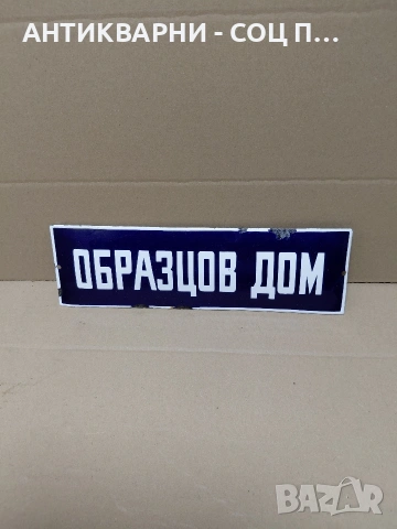 Соц Стара Емалйрана Табела. НОМЕР 1798., снимка 3 - Антикварни и старинни предмети - 54370960