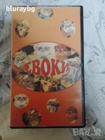 Star Wars: Ewoks vhs / Междузвездни войни:Евоки видеокасета
