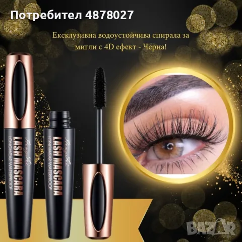 Ексклузивна водоустойчива спирала за мигли с 4D ефект - Черна!, снимка 13 - Козметика за лице - 55326575
