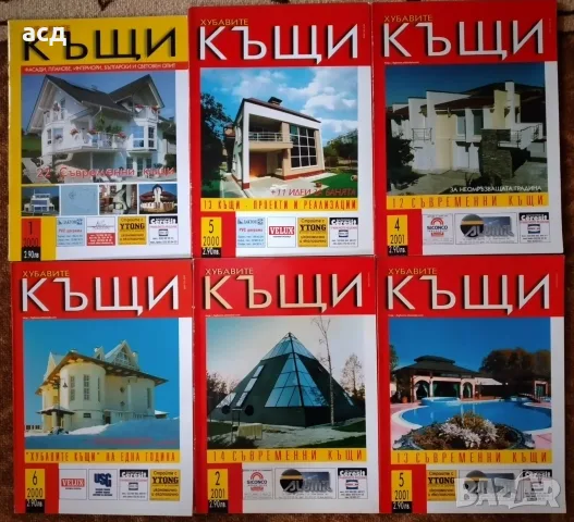 Лот списания " Хубавите къщи " 