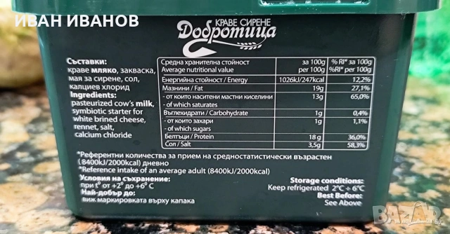 Краве сирене Добротица 0.800 кг зелена кутия, снимка 4 - Домашни продукти - 55167891