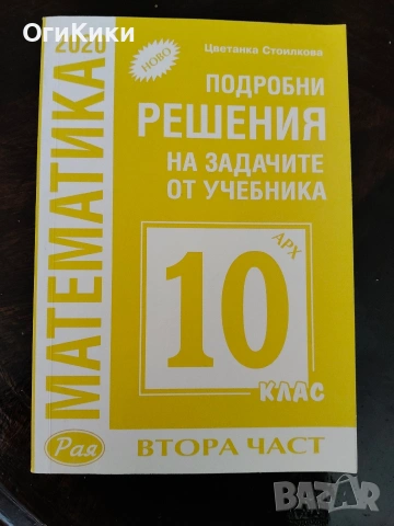 Учебници и помагала за 10 клас, снимка 4 - Учебници, учебни тетрадки - 54916248