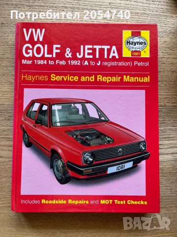 Haynes ръководство за подръжка на VW Golf