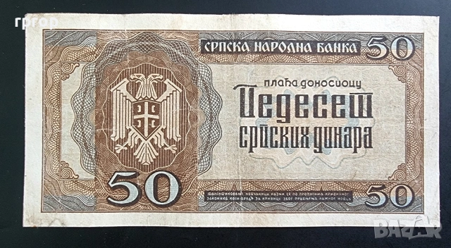 Сърбия . 50 динара . 1942 година. 