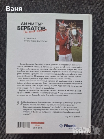 Димитър Бербатов - По моя начин - 10 евро, снимка 2 - Художествена литература - 55161152