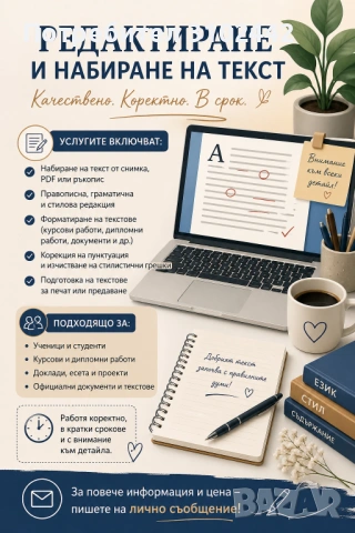 Набиране и редактиране на текст