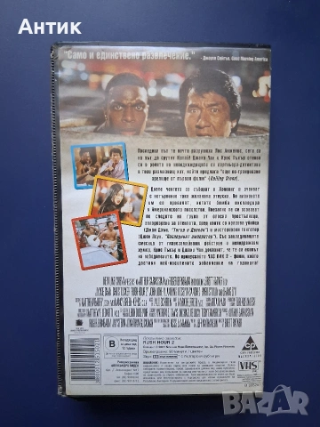 Видеокасети VHS Час Пик 1 - 2 Част, снимка 9 - Други жанрове - 55087702