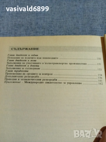 "Закон и правилник за движението по пътищата", снимка 7 - Специализирана литература - 55267244