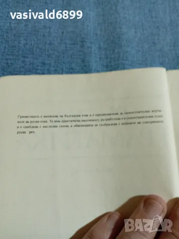 Николай Дилевски - Руска граматика , снимка 5 - Чуждоезиково обучение, речници - 55688027