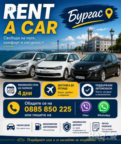 Rent a car Burgas. Коли под наем в Бургас. Наем на автомобили. Rentacar. 
