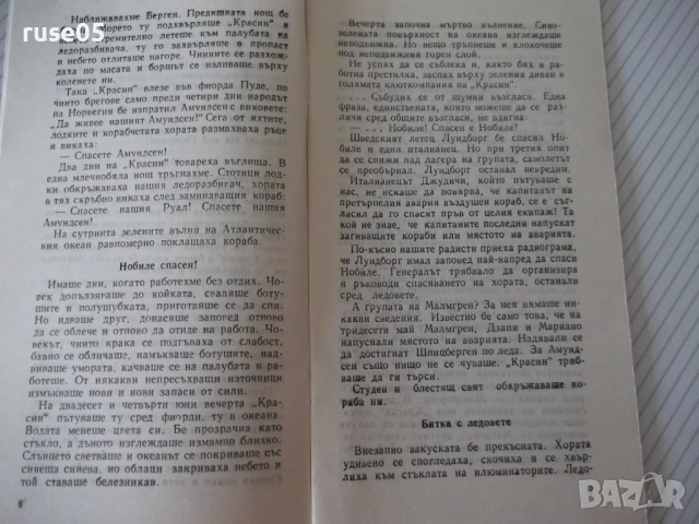 Книга "*Красин търси Нобиле* - Емил Миндлин" - 30 стр., снимка 3 - Специализирана литература - 54763234