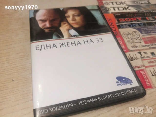 ЕДНА ЖЕНА НА 33 ДВД 2806261814L1, снимка 5 - DVD филми - 55079649