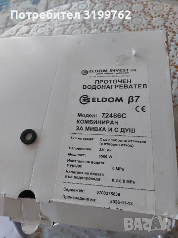 Проточен бойлер Елдом 7 - 6500 вата, снимка 3 - Бойлери - 55560019