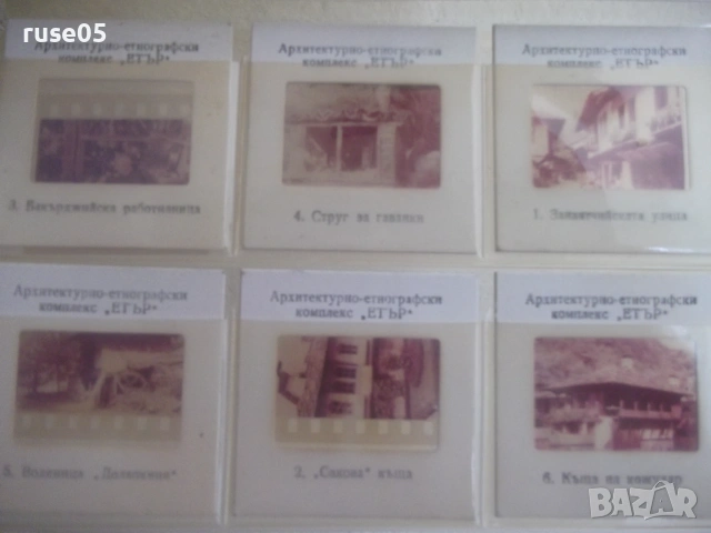 Комплект 6 бр.цветни диапозитива"Етнографски комплекс*Етър*", снимка 4 - Колекции - 55071908