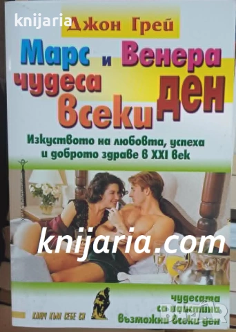 Марс и Венера - чудеса всеки ден