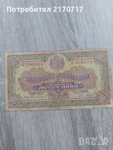 Банкнота 10 лева 1922 година