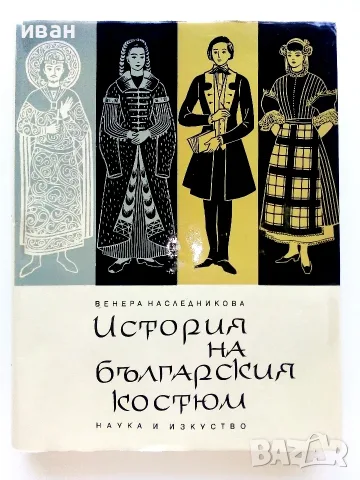 История на българския костюм - Венера Цветкова Наследникова - 1969г.