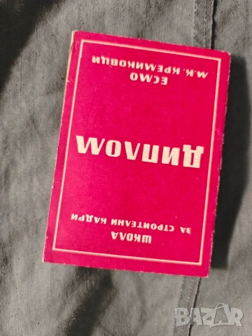 Диплом монтьор ,изолации Школа Кремиковци 1963