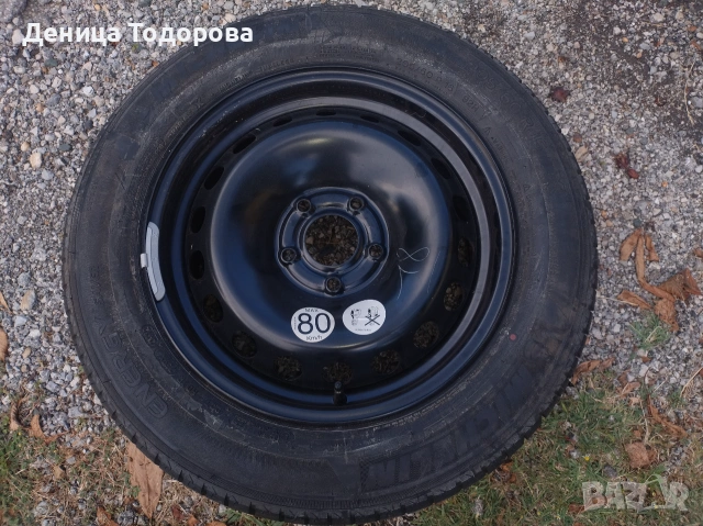 Резервна гума за Рено
