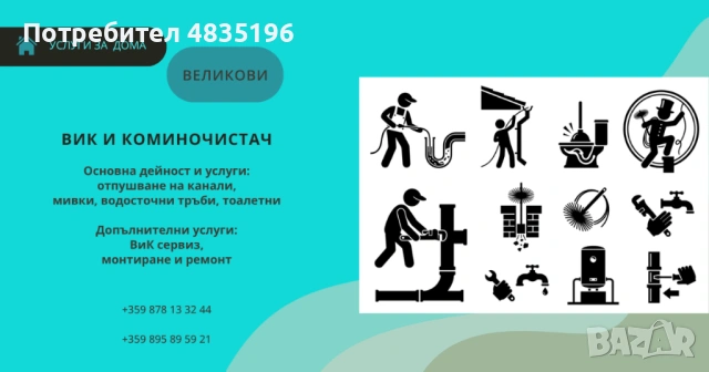 ОТПУШВАНЕ НА КАНАЛИ • КОМИНОЧИСТАЧ • ВИК СЕРВИЗ