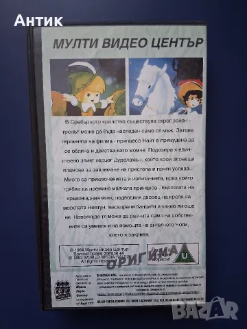 Видеокасета VHS Приключенията на Чопи и Принцесата / Мулти Видео Център, снимка 5 - Други жанрове - 55604845