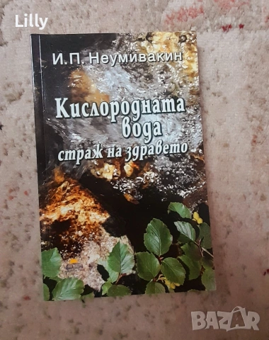 Книга за кислородната вода