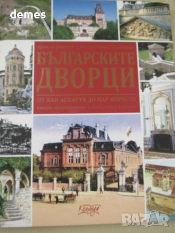 Ясен Ценов-"Българските дворци", снимка 2 - Енциклопедии, справочници - 55205639