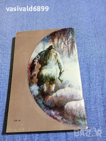 Юлиан Семьонов - Противостояние , снимка 3 - Художествена литература - 54346922