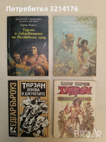 Тарзан, храненикът на маймуните. Част 1 - Едгар Бъроуз