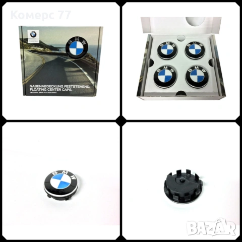 BMW САМОЦЕНТРИРАЩИ СЕ КАПАЧКИ ЗА ДЖАНТИ