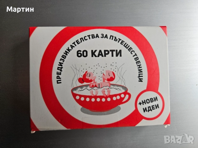 60 Карти с предизвикателства за пътешественици